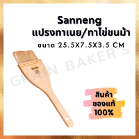 Sanneng  แปรงทาเนย/ทาไข่ขนม้า ขนาด ขนาด 25.5x7.5x3.5 CM