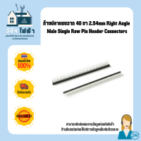 ก้างปลาแบบฉาก 40 ขา 2.54mm Right Angle Male Single Row Pin Header Connectors