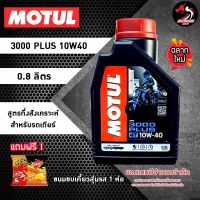 MOTUL 3000 PLUS 10W40 0.8 ลิตร ราคา 1 ขวด สูตรกึ่งสังเคราะห์ สำหรับรถเกียร์