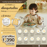 หมดปัญหาลูกน้อยกินเลอะ เปื้อนเสื้อผ้า ด้วย POLED (โพเลด) เสื้อคลุมกันเปื้อน Polkung กันน้ำ ทำความสะอาดง่าย ปรับใช้งานได้