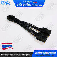 สายแปลงไฟเลี้ยงการ์ดจอ (จาก6พิน2ขั้ว เป็น 8พิน1ขั้ว / 6Pin to 8Pin) EVGA