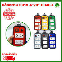 บล็อกยาง ขนาด 4”x8” BฺB48-L  มีสวิทซ์ เปิด-ปิด พร้อมปลั๊กกราวด์คู่ ปลั๊กพ่วง ปลั๊กสนาม คละสี (ไม่รวมปลั๊กตัวผู้)