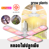 หลอดไฟปลูกต้นไม้ หลอดไฟปลูกพืช หลอดไฟ LED สเปกตรัมแสง Grow Light HL-3120 120W