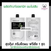 แท้100% ครีมยืดผม Freesia ฟรีเซีย โปรเฟชชั่นนอล แฮร์ สเตรทเทนนิ่ง ครีม ปริมาณ500มล.*2 ผมไม่เสีย กลิ่นไม่ฉุน