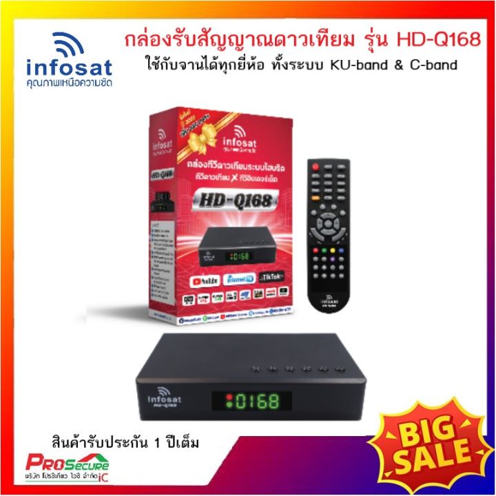 infosat-กล่องรับสัญญาณดาวเทียม-รุ่น-hd-q168-ใช้คู่กับจานดาวเทียมได้ทั้งระบบ-ku-band-และ-c-band-ใช้กับจานทุกยี่ห้อ