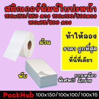 ?คุ้มสุด? สติ๊กเกอร์พิมพ์ใบปะหน้าพรีเมี่ยม ขนาด 100×150 350ดวง / 100x100 500ดวง/ 100x75 500ดวง และไซส์อื่นๆ กันน้ำ!!!