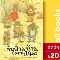 ? วันย้ายบ้านของหนู 14 ตัว (ปกแข็ง) - Amarin Kids Kazuo Iwamura