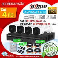 [SET]ชุดกล้องวงจรปิด 4ตัว Dahua DH-HAC-B2A21 HDCVI ความละเอียด 2MP เครื่องบันทึกภาพ DH-XVR4104HS-X1 4CH+Adapter+HDD+สาย 20 m. *นำไปติดตั้งได้ทันที*