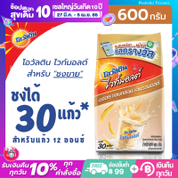 Ovaltine White Malt โอวัลติน ไวท์มอลต์ เครื่องดื่มมอลต์ผสมนม ชงได้ 30 แก้ว ต่อซอง สำหรับแก้ว 12 ออนซ์ โอวัลตินผง ชงขาย ขนาด 600 กรัม