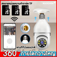 【หมุนได้360องศาอิสระ】กล้องวงจรปิด การสนับสนุนเสียงสองคืนแสงสว่าง พูดกับ APP แจ้งตำรวจ กล้องหลอดไฟ 200W พิกเซล HD1080P  กล้องไร้สาย กล้องวงจรหลอดไฟ  กล้องวงจรปิดหลอดไฟ กล้องจิ๋ว