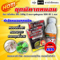 ชุดฆ่าหนอน ? ลูเฟนนูรอน (คชานูรอน) 500cc+อีมาเมกติน (SG)(100g*2 ซอง) ยาเย็น สูตรกำจัดหนอน ทุกชนิด หนอนกัดใบ หนอนเจาะ หนอนหนังเหนียว หนอนม้วนใบ