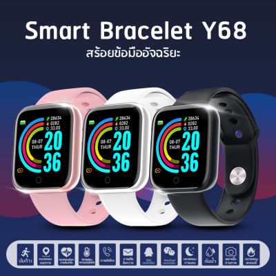 【ส่งของจากประเทศไทย】BEATY 100% Smart watch Y68 นาฬิกาอัจฉริยะ นาฬิกาบลูทูธ จอทัสกรีน IOS Android สมาร์ทวอท นาฬิกาข้อมือ นาฬิกา นาฬิกาผู้ชาย นาฬิกาผู้หญิง แฟชั่น ราคาถูก นาฬิกาสมาทวอช ของแท้นาฬิกาสมาทวอช