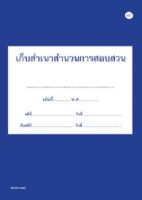 สมุดเก็บสำเนาสำนวนการสอบสวน (ส56-79)