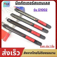 มีดคัตเตอร์อเนกประสงค์ รุ่น D1002  9 MMคัตเตอร์ด้ามแสตนเลส คัทเตอร์  Cutter เครื่องเขียน อุปกรณ์การเรียน  อุปกรณ์สำนักงาน