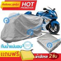 ผ้าคลุมรถมอเตอร์ไซต์ Suzuki GSX1300R กันน้ำได้ ผ้าคลุมมอเตอร์ไซต์ MOTORCYCLE COVER WATERPROOF AND DUST-RESISTANT Protective Motorcycle