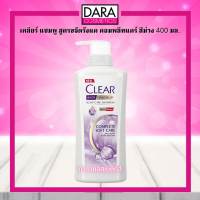 ✔ถูกกว่าห้าง✔ Clear เคลียร์ แชมพู สูตรขจัดรังแค คอมพลีทแคร์ สีม่วง 400 มล. ของแท้ DARA