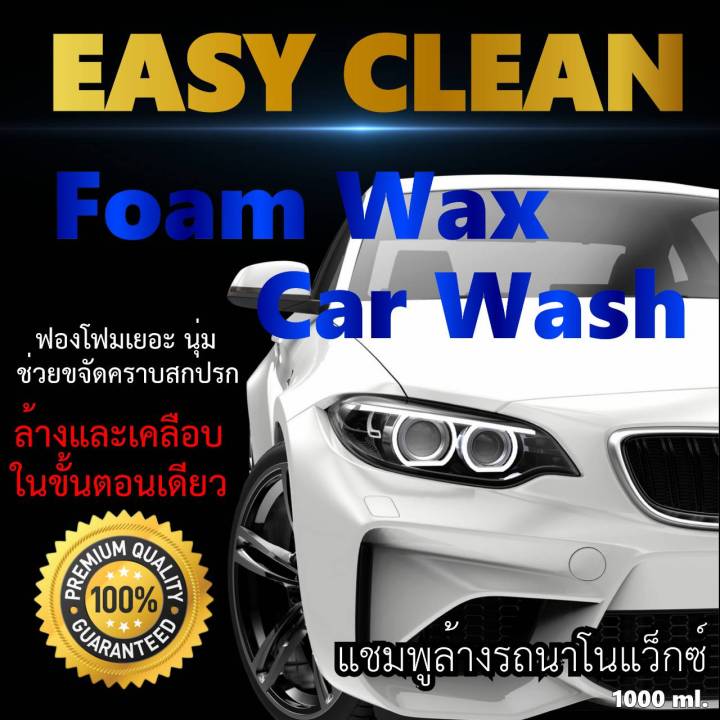 EASY CLEAN FOAM WAX CAR WASH โฟมล้างรถยนต์และรถทั่วไป ได้ทุกชนิด โฟมเยอะ ล้างและเคลือบในขั้นตอนเดียวกัน ง่านสะดวก