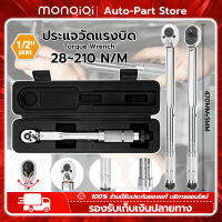 MonQiQi ประแจ ประแจปอนด์ 4 หุน (1/2 inch) ประแจแรงบิด ค่าแรงบิดที่ปรับได้ 28-210N·m การปรับสองทางบวกและลบ หัววงล้อ 24 ฟัน ขนาดที่ชัดเจน ปรับแรงบิดได้ ที่จับกันลื่น ช่างซ่อมรถยนต์ ซ่อมเครื่องยนต์ ซ่อมมอเตอร์ไซค์ กรุงเทพฯ สต็อกพร้อม