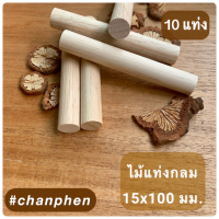 ไม้แท่งกลม ขนาด 15×100 มม.(10 แท่ง)