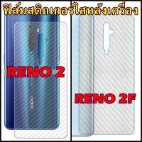 For OPPO RENO2 / 2F ฟิล์มสติกเกอร์ใสหลังเครื่อง 3d ลายเคฟล่า กันน้ำกันเหงื่อ กันรอยขีดข่วน