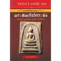 NEO-CLIC 13 ถอดรหัสลายแทงพระสมเด็จวัดระฆัง ผิดพิมพ์ ถูกพิมพ์ อย่างไร เอาให้แน่