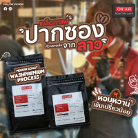 On Air Coffee เมล็ดกาแฟคั่ว Wash Process Paksong. Laos 500g