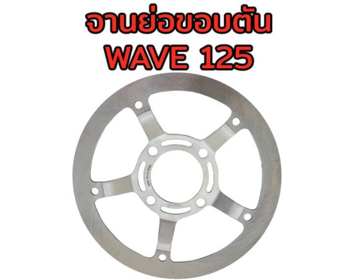 จานย่อ-ขอบตัน-wave125-220มิล-ลูกค้าเลือกสินค้าในกระทู้ได้เลยค่ะ