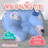 Palm&amp;Pond หมอนหลุม หมอนหัวทุย หมอนเด็ก หมอนเด็กทารก ผ้าฝ้าย 100%