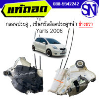 กลอนประตู , เซ็นทรัลล็อคประตูหน้า R Yaris 2006 ของแท้ ของถอด สภาพสินค้าตามในรูป ยาริส ตัวแรก