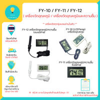 (ส่งด่วน) FY-10 FY-11 FY-12 เครื่องวัดอุณหภูมิ เครืองวัดอุณหภูมิและความชื้น เทอร์โมมิเตอร์วัดความเย็น มีหลายแบบให้เลือก