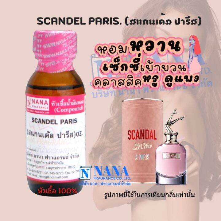 หัวเชื้อน้ำหอม-100-กลิ่นสแกนเด้ล-ปารีส-scandel-paris