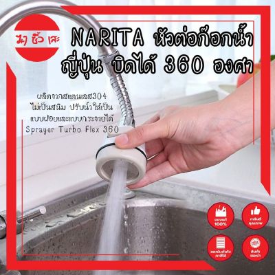 NARITA หัวต่อก๊อกน้ำ ญี่ปุ่น บิดได้ 360 องศา  ข้อต่ออ่างล้างจาน ข้อต่ออ่างล้างหน้า ผลิตจากสแตนเลส304 ไม่เป็นสนิม