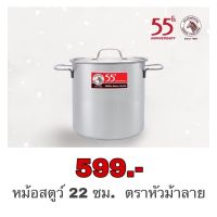 [ส่งฟรี] หม้อสตูว์ 22 ซม. ตราหัวม้าลาย ราคาพิเศษ ฉลอง 55 ปี[รหัสสินค้า]354