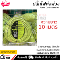 ปลั๊กพ่วง ปลั๊กต่อพ่วง ปลั๊กไฟสามตา Masterplug ความยาว 10 หรือ 20 เมตร รองรับ มอก. คุณภาพมาตรฐานยุโรป Extension Cord