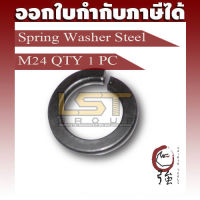 แหวนสปริงเหล็ก M24 ของแท้ หนาเบอร์ 2 จำนวน 1 ตัว (SWSTM24Q1P)