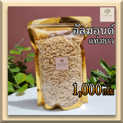 (ดิบ) อัลมอนด์ แอลม่อน แอลมอล แท่งขาว อัลมอนด์สติ๊ก (Almond stick) ธัญพืช ขนาด 1,000 กรัม