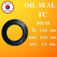 TC150-180-13 ออยซีล ซีลยาง ซีลกันน้ำมัน ซีลกันซึม ซีลกันฝุ่น Oil seal ขนาด ใน 150 นอก 180 หนา 13 ( มม ) TC 150-180-13 โดย Beeoling sho