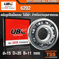 6202 UBC (15x35x11 mm) ตลับลูกปืนเม็ดกลมร่องลึก สำหรับงานอุตสาหกรรม รอบสูง แบบไม่มีฝา OPEN (BALL BEARINGS) จำนวน 1 ตลับ โดย TSS