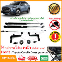 ?โช้คค้ำฝากระโปรง หน้า Toyota Corolla Cross 2020-ปัจจุบัน (โตโยต้า ครอส) 1 คู่ ใส่ได้ตรงรุ่นไม่ต้องเจาะ ติดตั้งเองได้ รับประกัน 2 ปี Vethaya ?