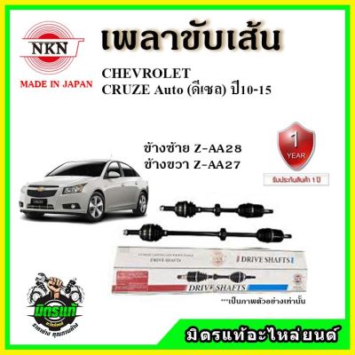 NKN เพลาขับเส้น CHEVROLET CRUZE ครูซ เกียร์ออโต้ เครื่องดีเซล ปี 10-15 เพลาขับ อะไหล่ใหม่ แท้ญี่ปุ่น รับประกัน 1ปี