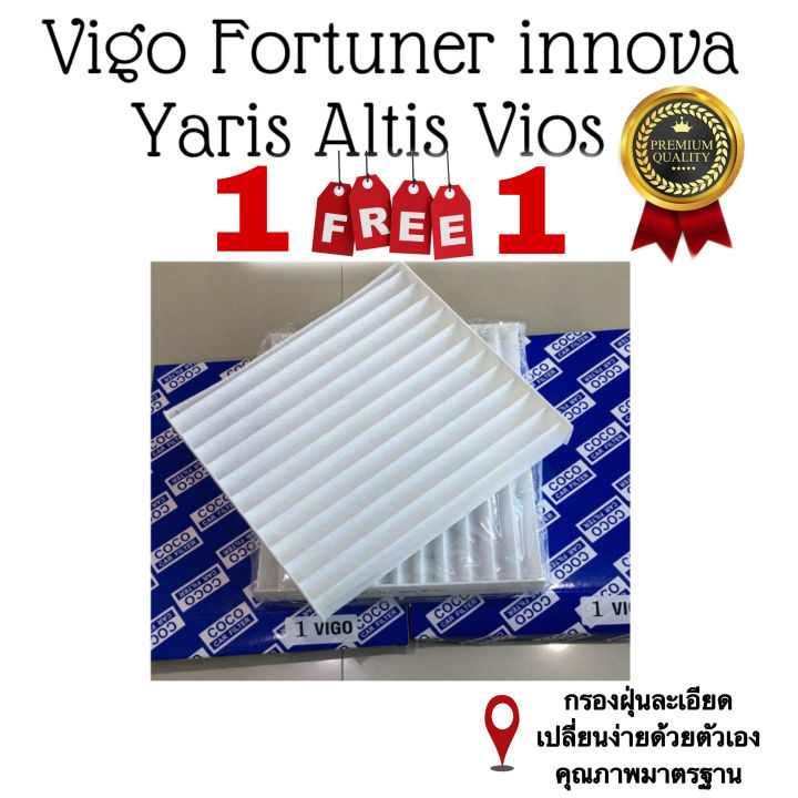 กรองแอร์-toyota-vigo-fortuner-innova-yaris-vios-altis-ซื้อ-1-แถม-1