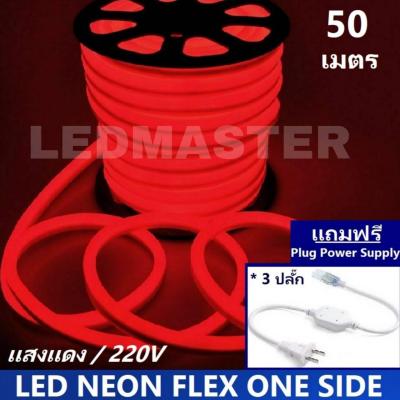 [ฟรี !ปลั๊กหัวจ่าย 3 เส้น] LED Neon Flex ม้วน 50 เมตร ไฟเส้น led นีออนเฟล็กซ์ ไฟแอลอีดีนีออนดัด สามารถ ตัด ดัด โค้ง งอ ตกเเต่ง ได้ตามต้องการ AC220V เหมาะกับการเดินไฟซ่อนฝ้า แต่งภายในและภายนอกสถานที่ -แสงเเดง ม้วนยาว 50 เมตร