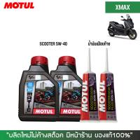 น้ำมันเครื่อง สำหรับ Xmax - MOTUL GP MATIC (Scooter) 10W-40 ขนาด 0.8 ลิตร + น้ำมันเฟืองท้าย + กรองน้ำมันเครื่อง