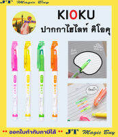 ปากกา เน้นข้อความ หัวใส คิโอคุ  KIOKU ปากกาไฮไลท์ หมึกกันน้ำ (แพ็ค 4 ด้าม)