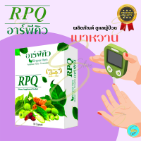 [ ของแท้ ] อาร์พีคิว RPQ ( 1 กล่อง ) ผลิตภัณฑ์เสริมอาหาร สำหรับฟื้นฟูเบาหวาน และมีส่วนช่วยคุมนำ้ตาล โดย ดร.ออย ของแท้