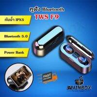 หูฟังไร้สาย TWS F9 บูลทูธ 5.0 Auto Connect ?พร้อมส่ง?