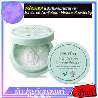 แป้งฝุ่นคุมมันขั้นเทพ Innisfree No-Sebum Mineral Powder 5g.