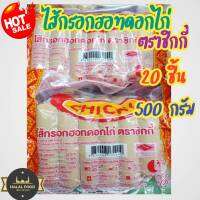 ?ไส้กรอกฮอทดอกไก่ ตราชิกกี้?ไส้กรอกไก่แสนอร่อย ฮอทดอกชิกกี้ ขวัญใจเด็กๆ ผสมผสานรสชาติด้วยเครื่องเทศอ่อน น้องๆหนูๆได้ลองเป็นต้องติดใจ? 20 ชิ้นขนาด 500 กรัม?