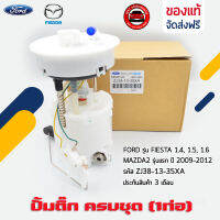 ปั้มติ๊ก ฟอร์ด มาสด้า ครบชุด (1ท่อ) แท้ ยี่ห้อ FORD รุ่น FIESTA 1.4, 1.5, 1.6/ MAZDA2 รุ่นแรก ปี 2009-2012 รหัส ZJ38-13-35X ผู้ผลิต FOMOCO