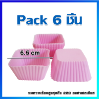 พิมพ์ซิลิโคน พิมพ์คัพเค้ก พิมพ์เค้กซิลิโคน  พิมพ์เจลลี่ พิมพ์วุ้น / 6 ชิ้น - Silicone Baking Molds / 6 pcs